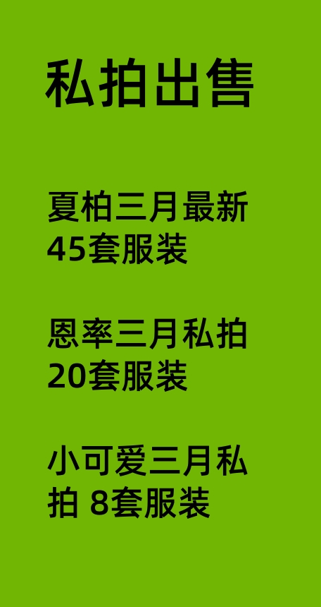 私拍出售通知
