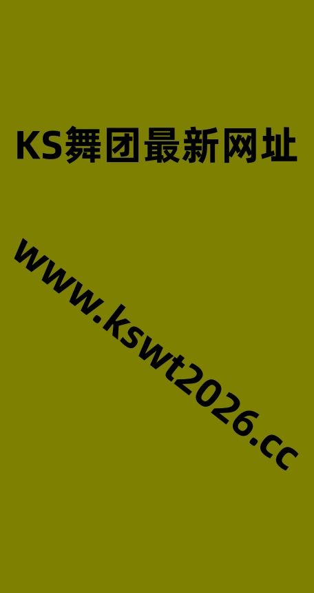 KS舞团最新网址